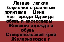 Летние, легкие блузочки с разными принтами  › Цена ­ 300 - Все города Одежда, обувь и аксессуары » Женская одежда и обувь   . Ставропольский край,Железноводск г.